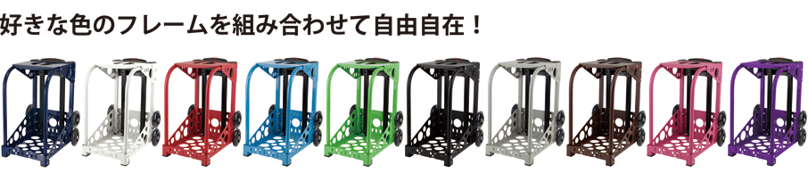 好きな色のフレームを組み合わせて自由自在!
