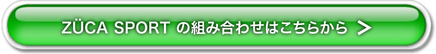 ZÜCA SPORT の組み合わせはこちらから